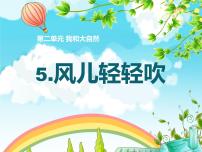 小学政治 (道德与法治)人教部编版一年级下册5 风儿轻轻吹备课ppt课件