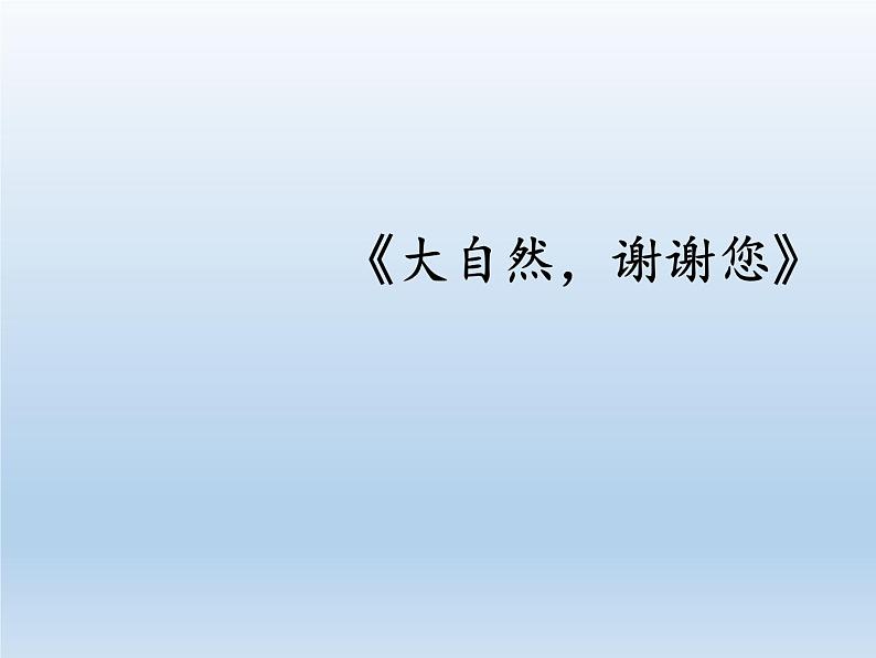 道德与法治一年级下册 8 大自然,谢谢您(6)(课件)第2页