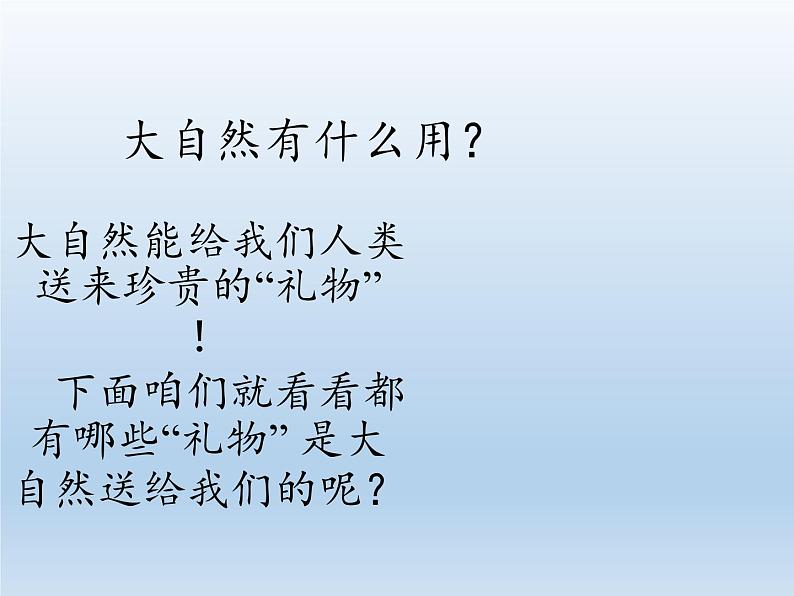 道德与法治一年级下册 8 大自然,谢谢您(6)(课件)第7页