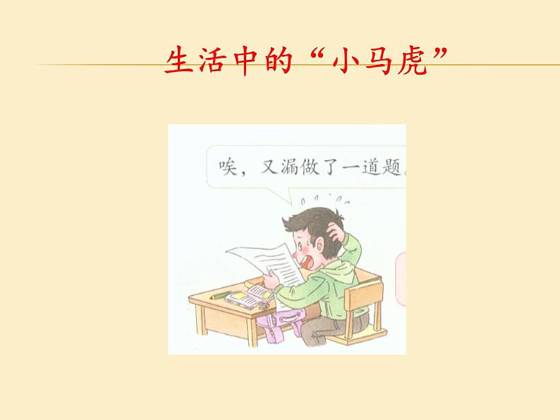 道德与法治一年级下册 4 不做“小马虎”(11)课件PPT第3页