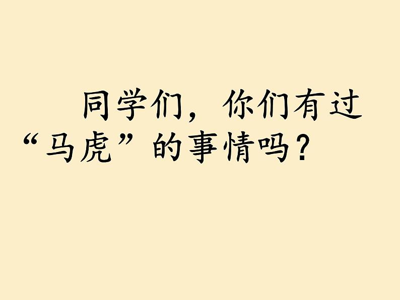 道德与法治一年级下册 4 不做“小马虎”(11)课件PPT第4页