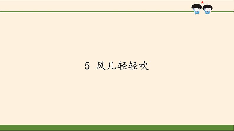 道德与法治一年级下册 5 风儿轻轻吹(4)(课件)第1页
