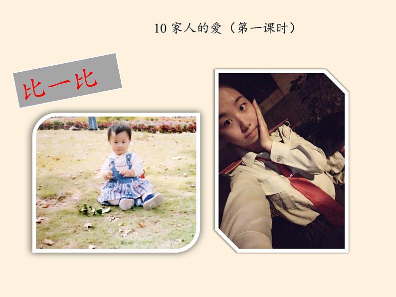 道德与法治一年级下册 10 家人的爱(1)(课件)第5页