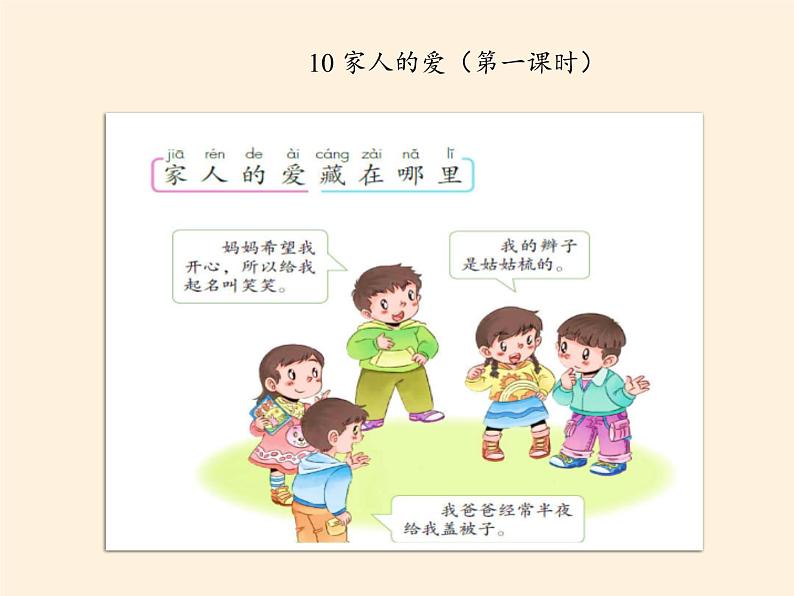道德与法治一年级下册 10 家人的爱(1)(课件)第6页