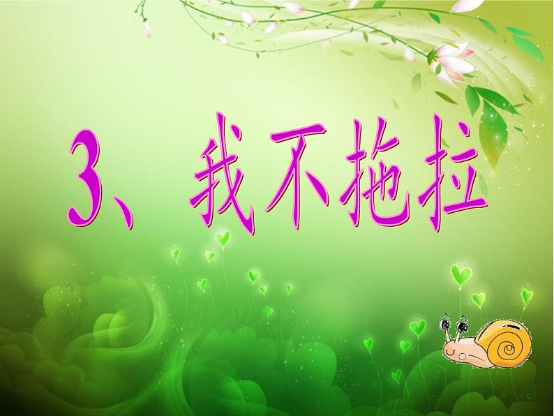 道德与法治一年级下册 3 我不拖拉(8)(课件)05