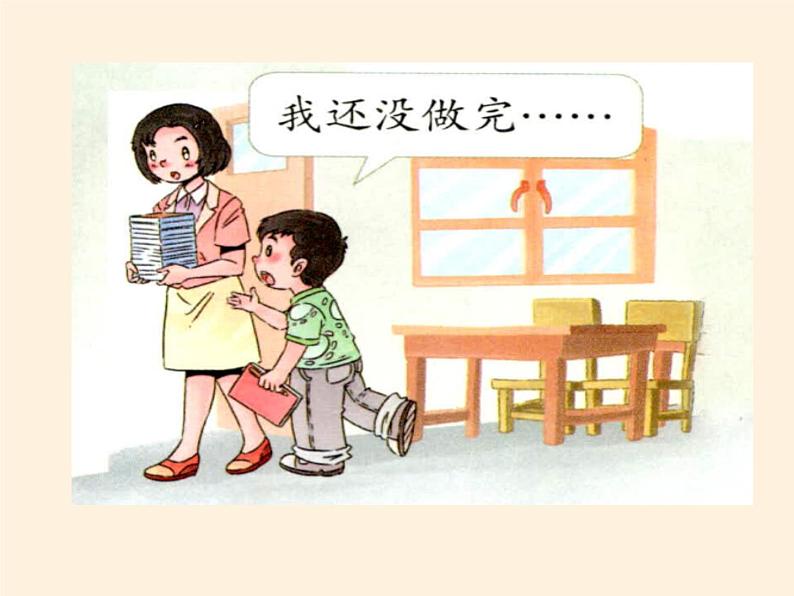 道德与法治一年级下册 3 我不拖拉(8)(课件)07