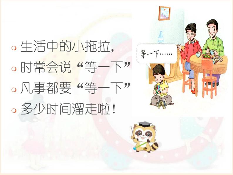 道德与法治一年级下册 3 我不拖拉(8)(课件)08