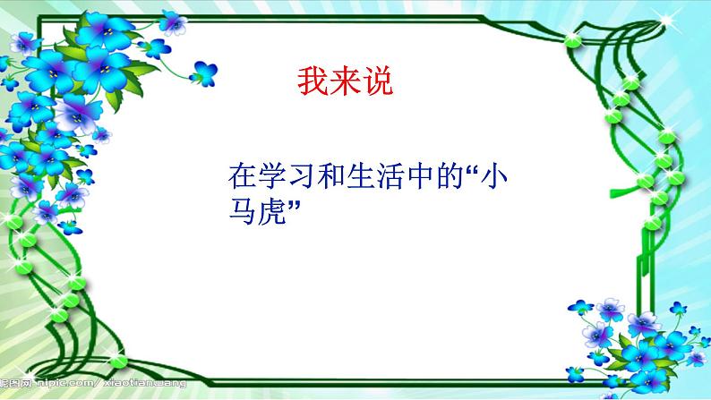 道德与法治一年级下册 4 不做“小马虎”(9)课件PPT第8页