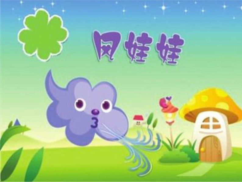 道德与法治一年级下册 5 风儿轻轻吹(5)(课件)第3页
