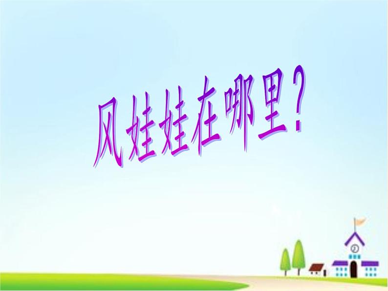 道德与法治一年级下册 5 风儿轻轻吹(5)(课件)第4页
