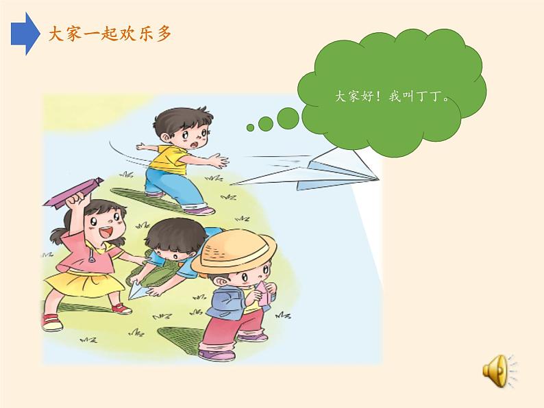 道德与法治一年级下册 13 我想和你们一起玩(9)(课件)06