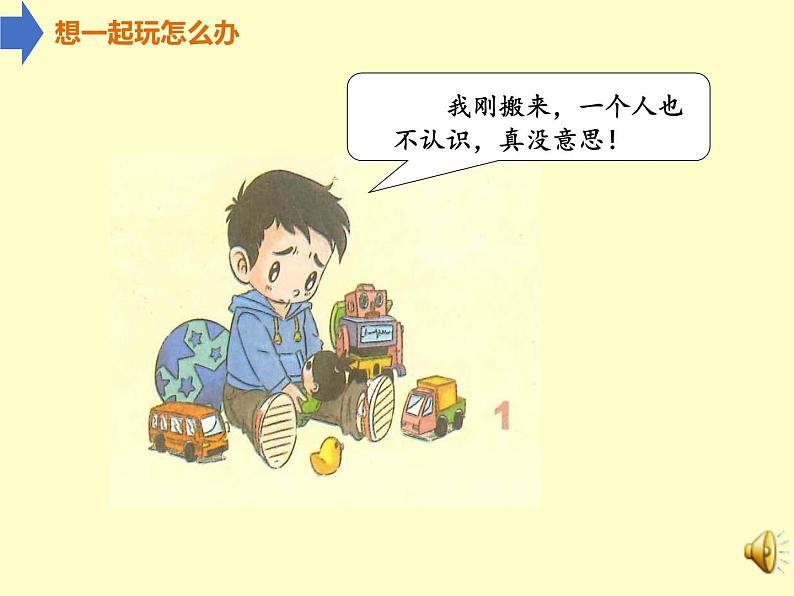 道德与法治一年级下册 13 我想和你们一起玩(9)(课件)07