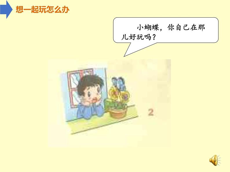 道德与法治一年级下册 13 我想和你们一起玩(9)(课件)08