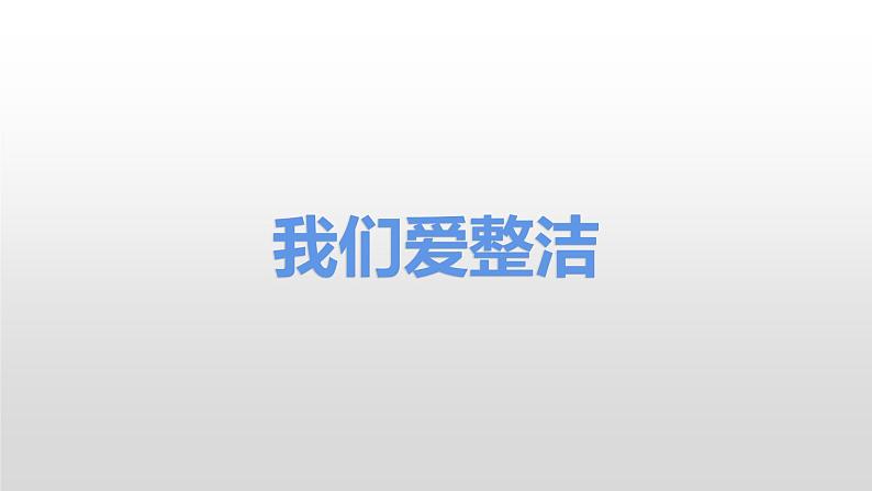 道德与法治一年级下册 1 我们爱整洁(29)课件PPT第4页