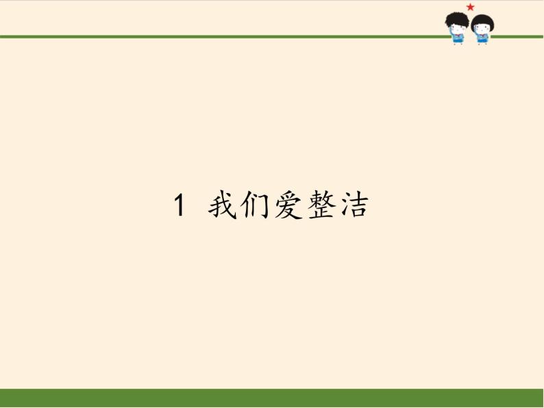 道德与法治一年级下册 1 我们爱整洁(13)（课件）01