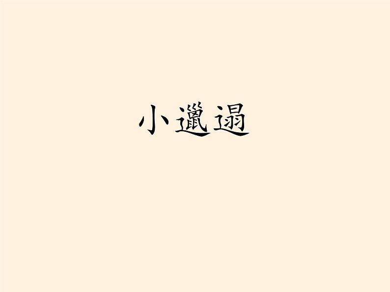 道德与法治一年级下册 1 我们爱整洁(1)(课件)第2页