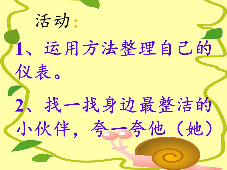 道德与法治一年级下册 1 我们爱整洁(1)(课件)第4页
