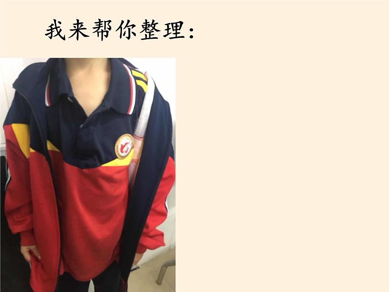 道德与法治一年级下册 1 我们爱整洁(1)(课件)第8页