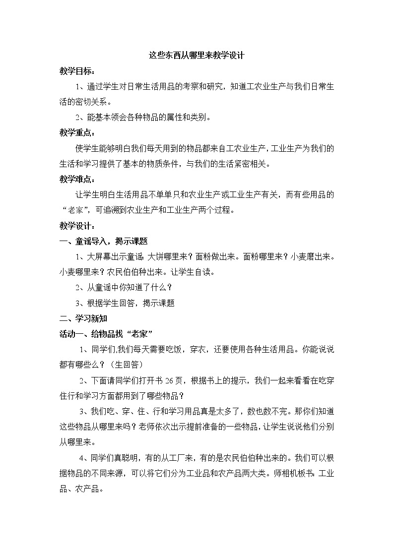 部编版 道德与法治 四年级下册 8 这些东西从哪里来(1)(教案)第1页