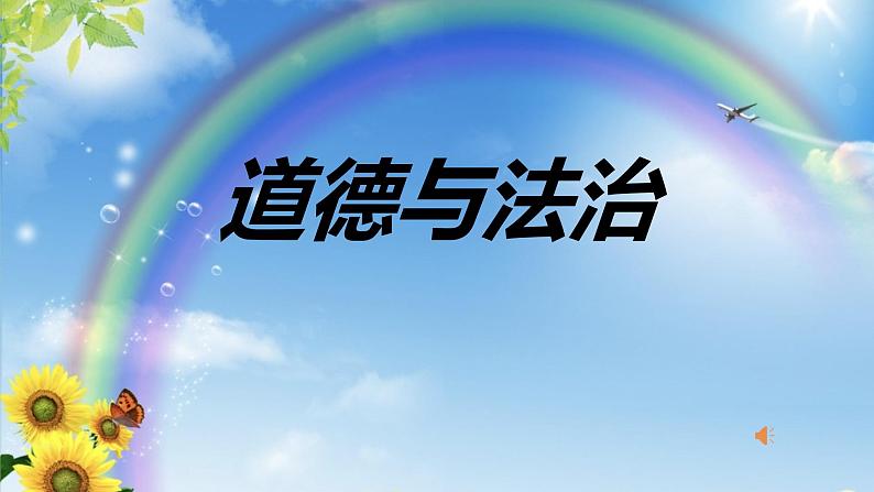 道德与法治一年级下册 8 大自然谢谢您(课件)第1页