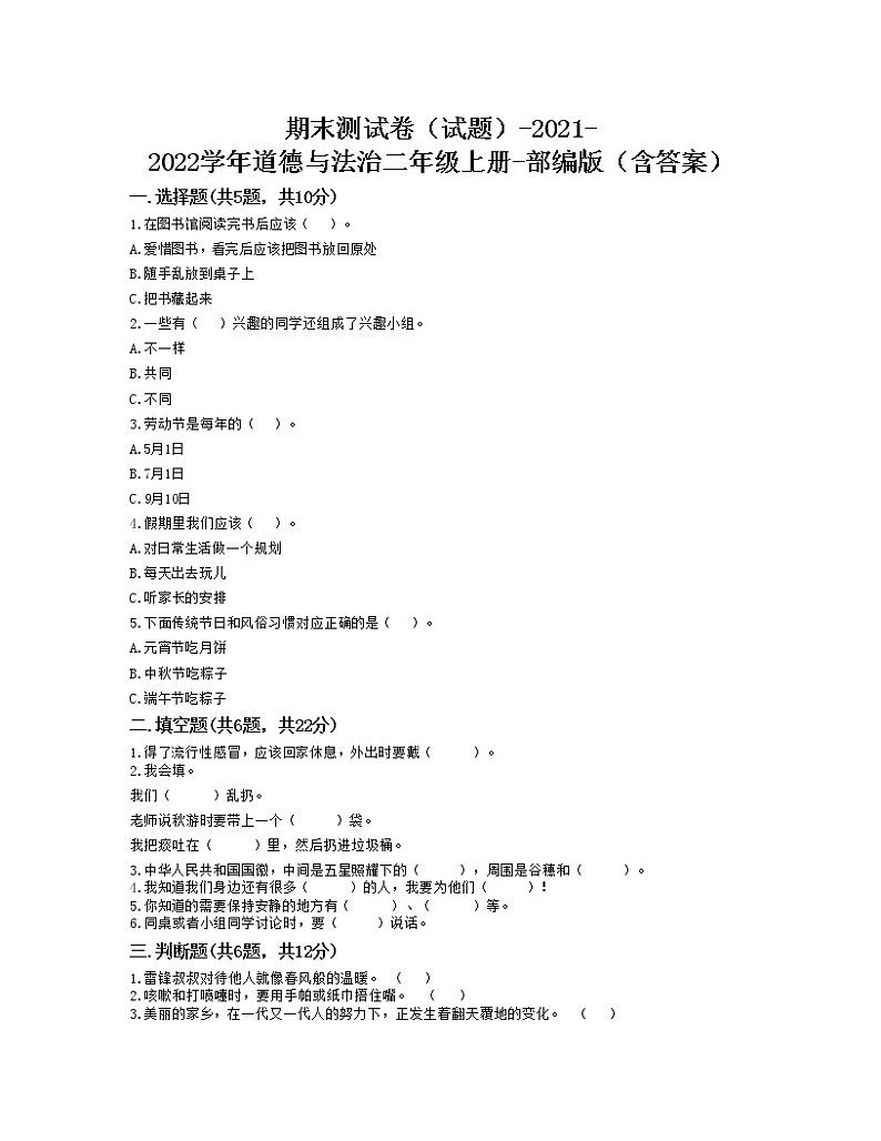 2021-2022学年道德与法治二年级上册期末测试卷 (word版,含答案)01