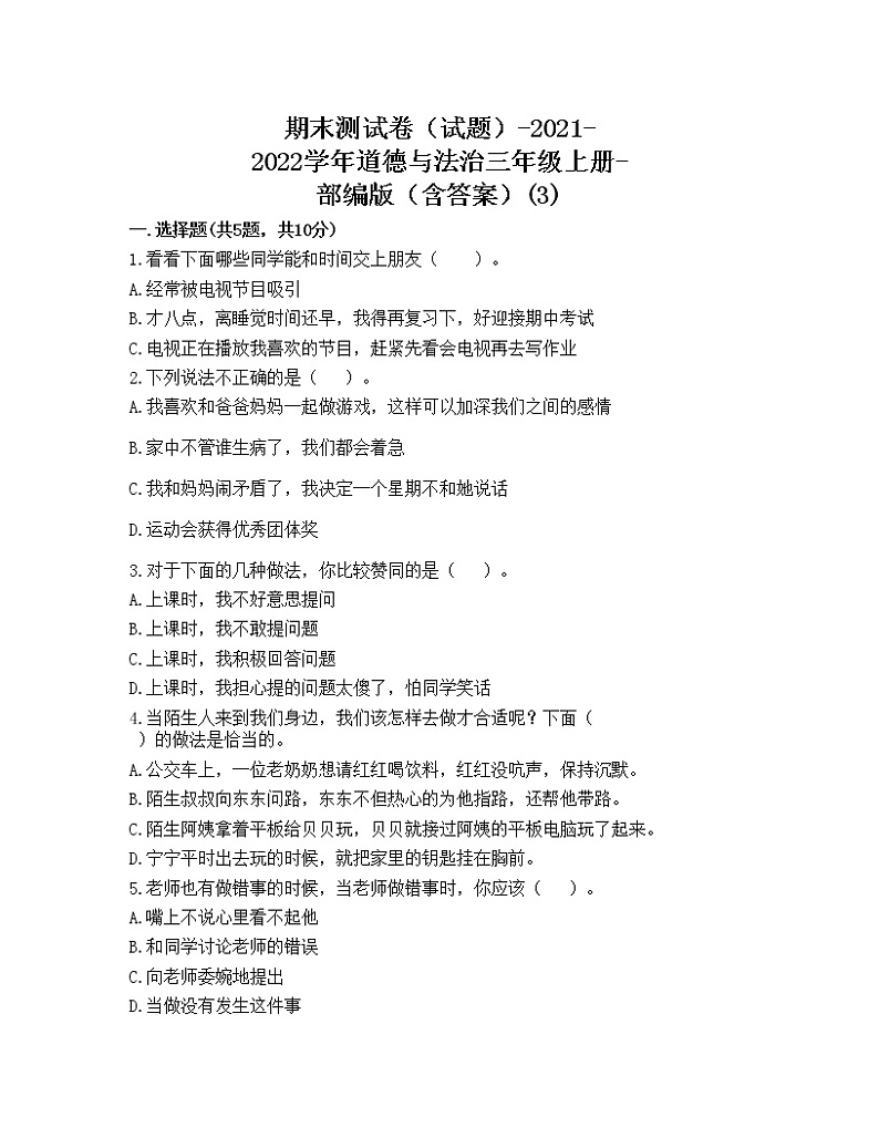 期末测试卷(试题)-2021-2022学年道德与法治三年级上册-部编版(含答案)(3)第1页