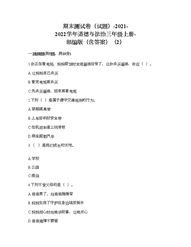 期末测试卷(试题)-2021-2022学年道德与法治三年级上册-部编版(含答案)(2)第1页