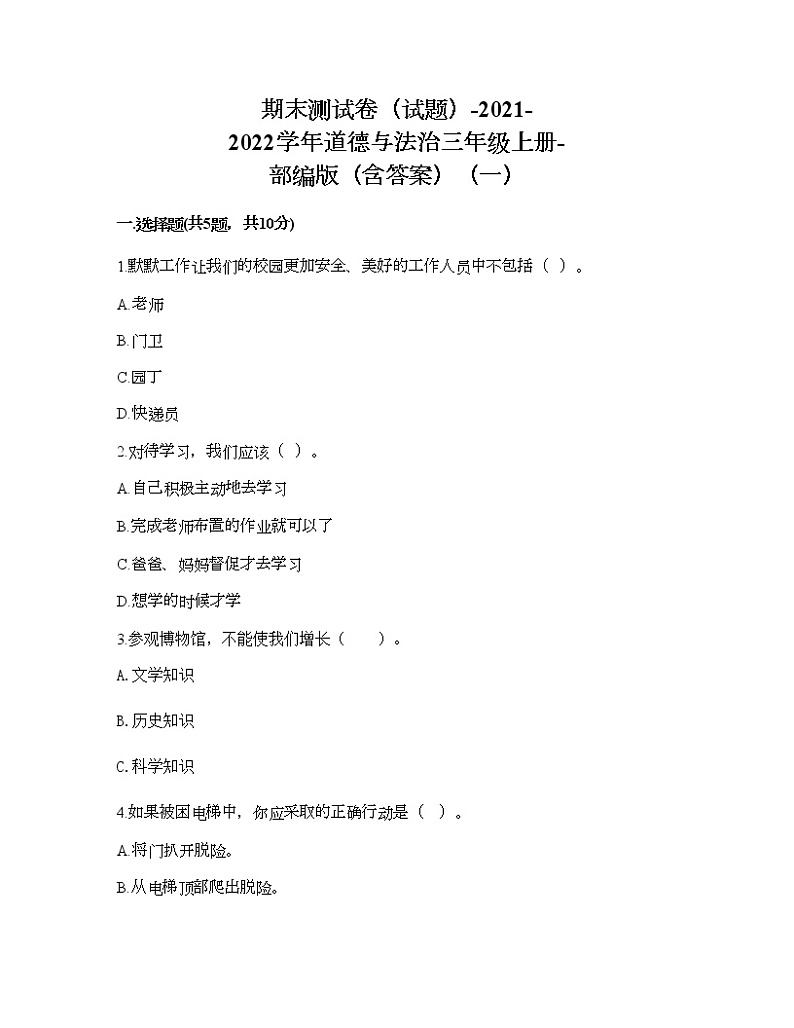 期末测试卷(试题)-2021-2022学年道德与法治三年级上册-部编版(含答案)(一)第1页