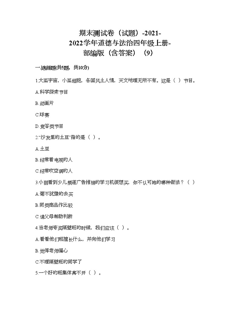 期末测试卷(试题)-2021-2022学年道德与法治四年级上册-部编版(含答案)(9)第1页