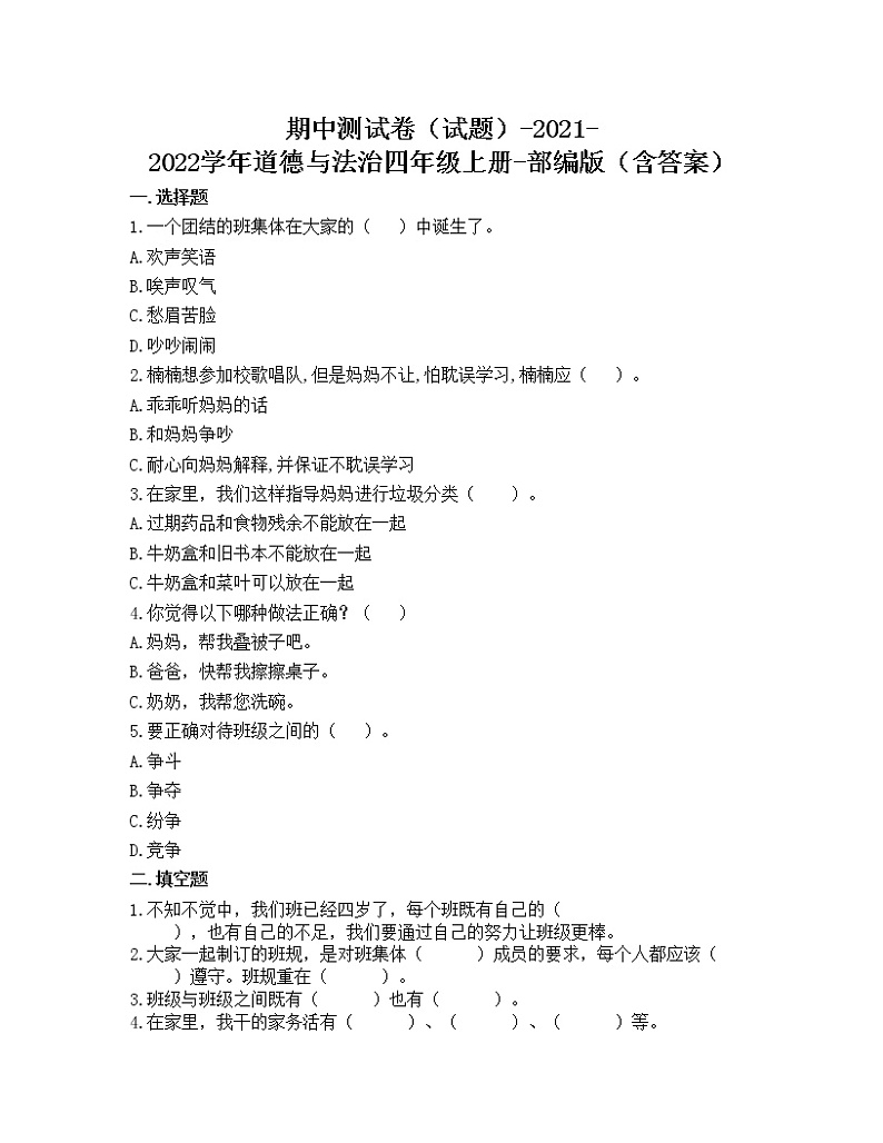 统编版道德与法治四年级上册期中测试卷(Word版,含答案)01