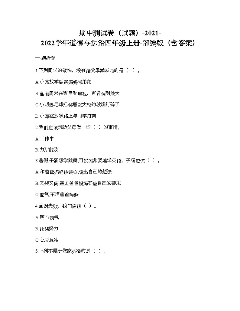 统编版道德与法治四年级上册期中测试卷版(Word版,含答案)01