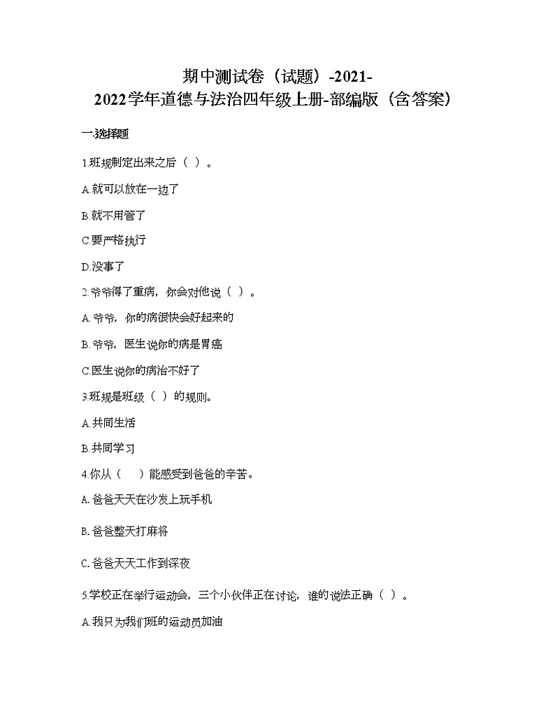 道德与法治四年级上册期中测试卷(word 含答案)01