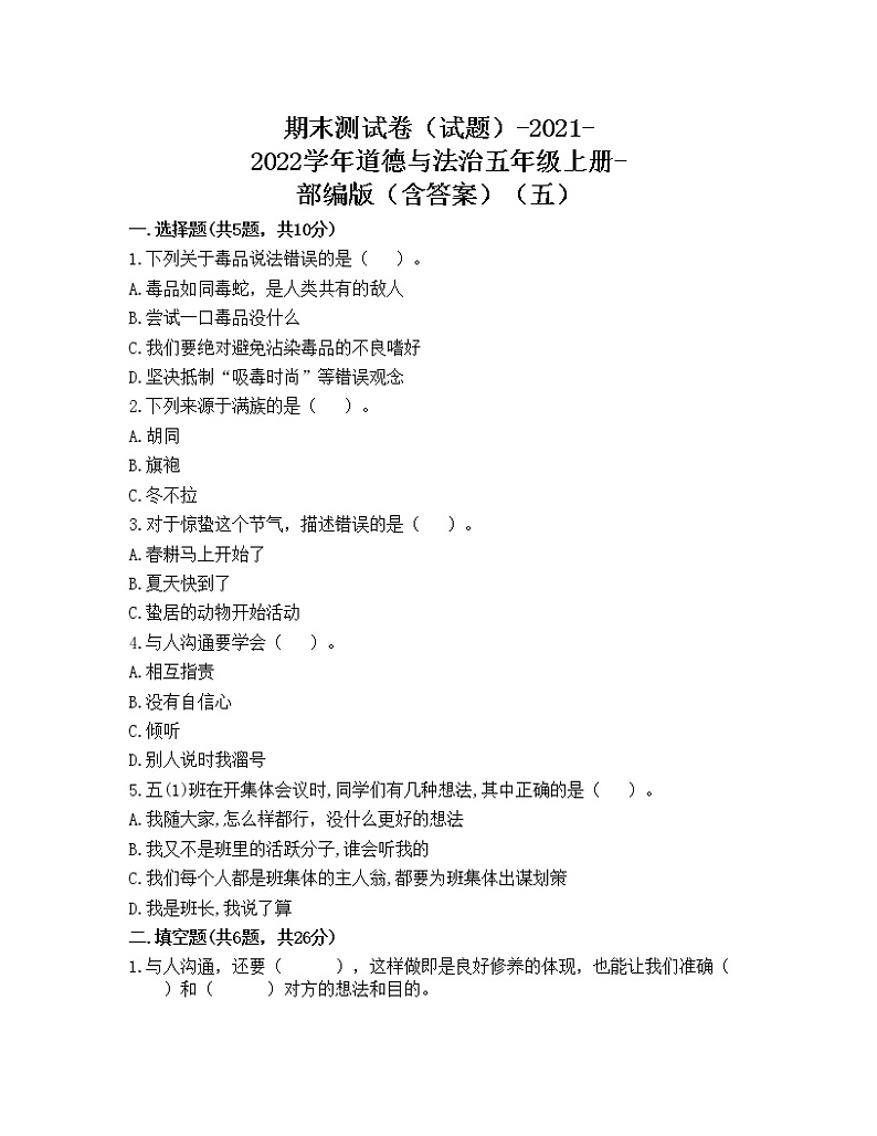 部编版五年级上册道德与法治期末测试卷(Word版 含答案) (1)01