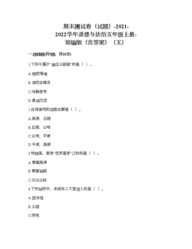 期末测试卷(试题)-2021-2022学年道德与法治五年级上册-部编版(含答案)(五)第1页