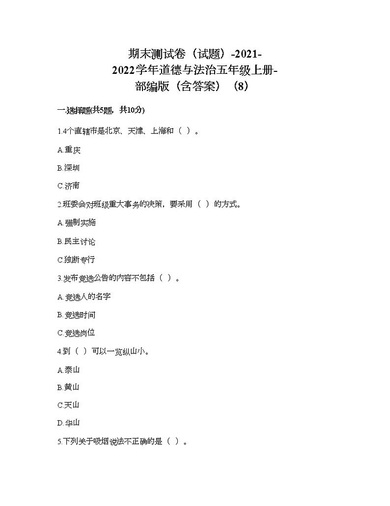 期末测试卷(试题)-2021-2022学年道德与法治五年级上册-部编版(含答案)(8)第1页