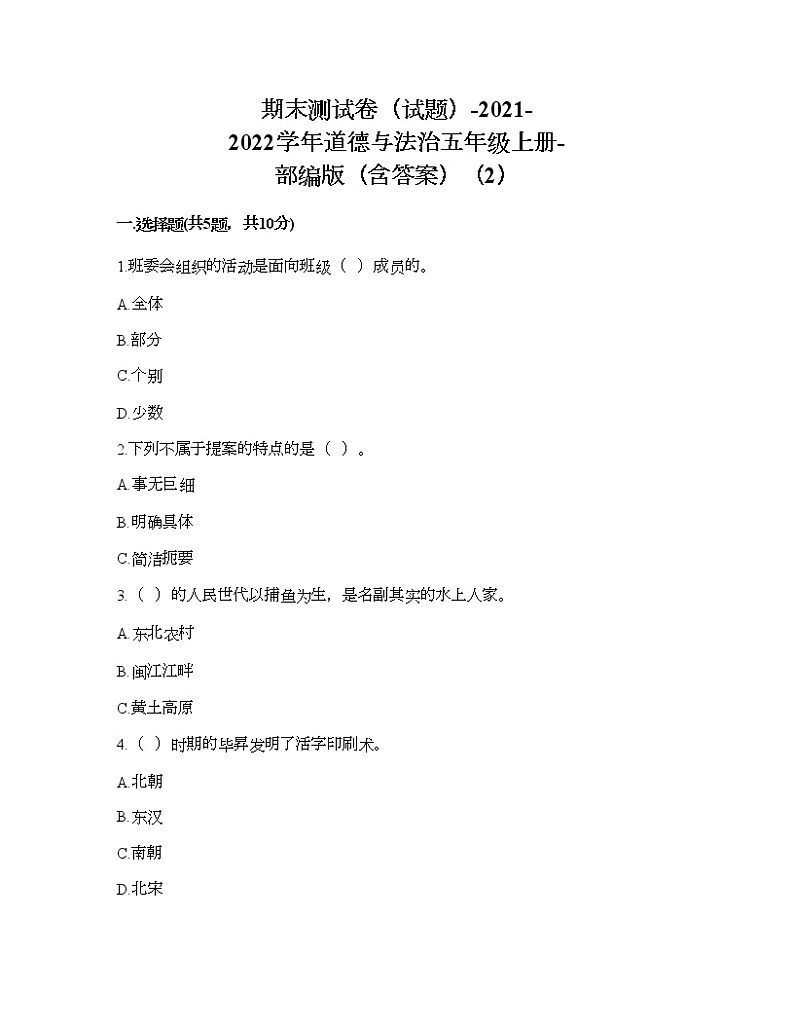 期末测试卷(试题)-2021-2022学年道德与法治五年级上册-部编版(含答案)(2)第1页