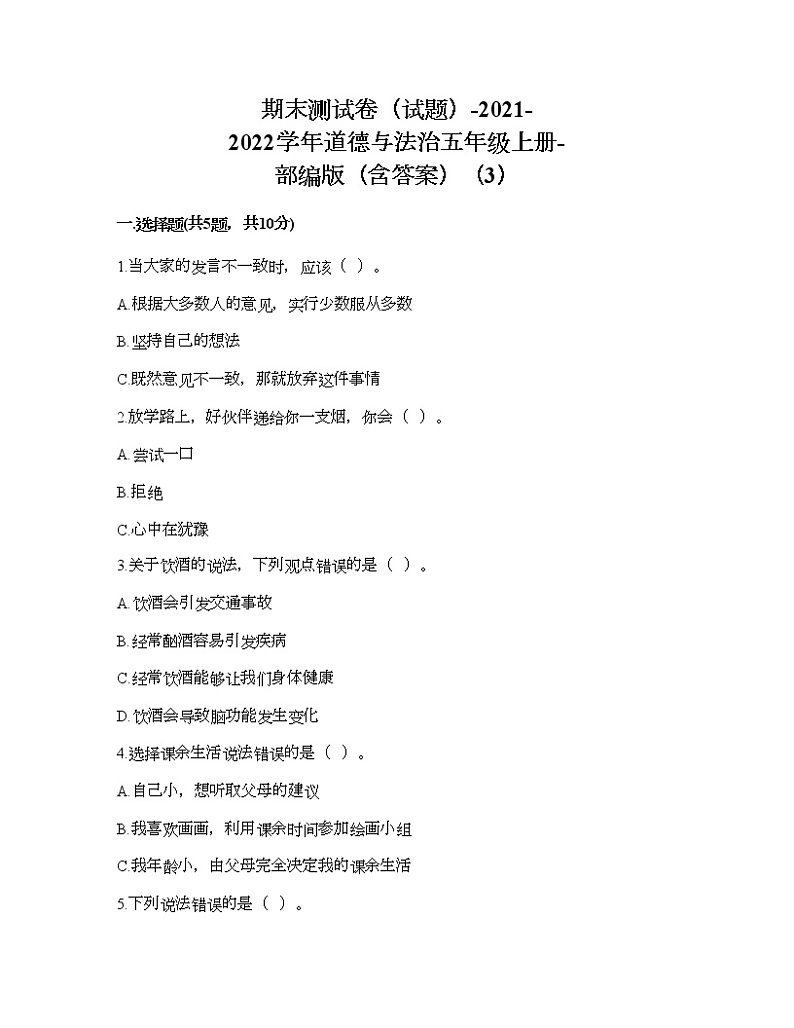 期末测试卷(试题)-2021-2022学年道德与法治五年级上册-部编版(含答案)(3)第1页