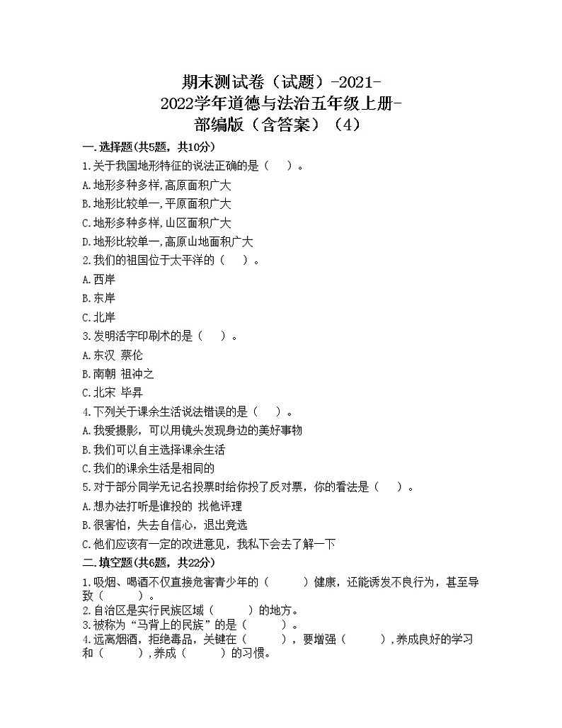 部编版道德与法治五年级上册期末测试卷(Word版 含答案) (2)01