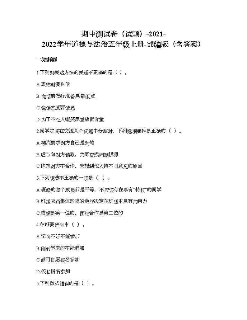 期中测试卷-2021-2022学年道德与法治五年级上册-部编版(含答案) 第1页