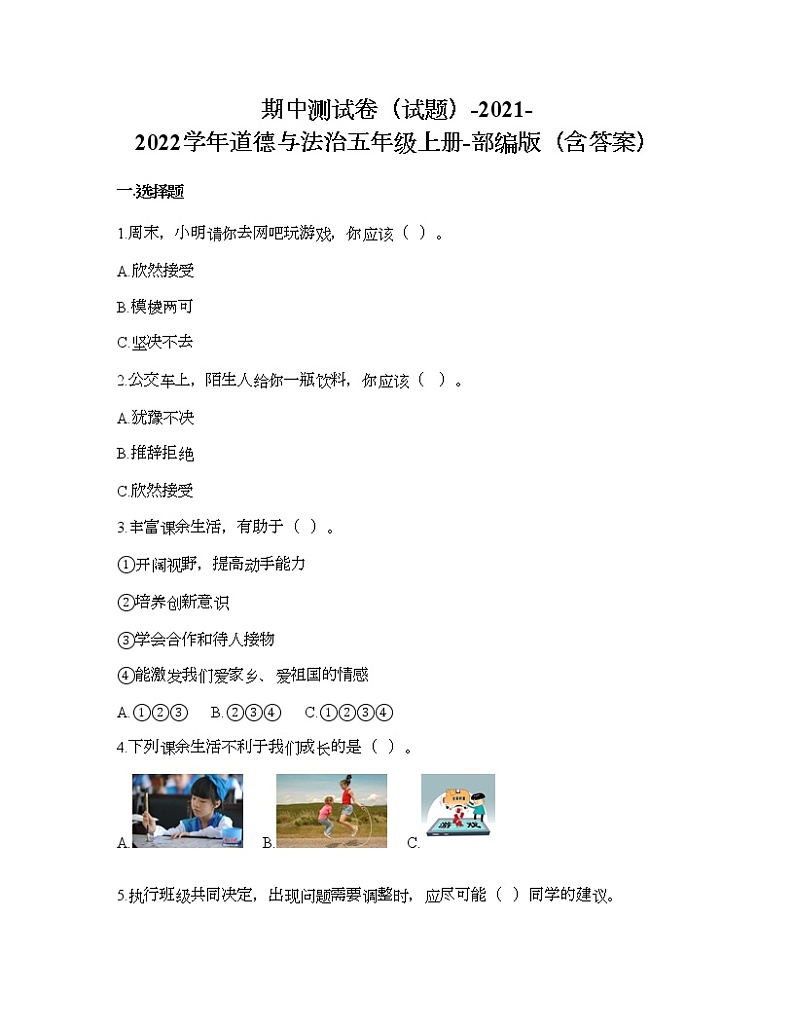 期中测试卷-2021-2022学年道德与法治五年级上册-部编版(含答案)第1页