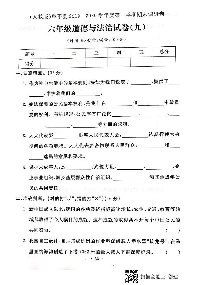 2019—2020学年河北省保定市阜平县六年级道德与法治上册期末测试卷(PDF版,含答案)第1页