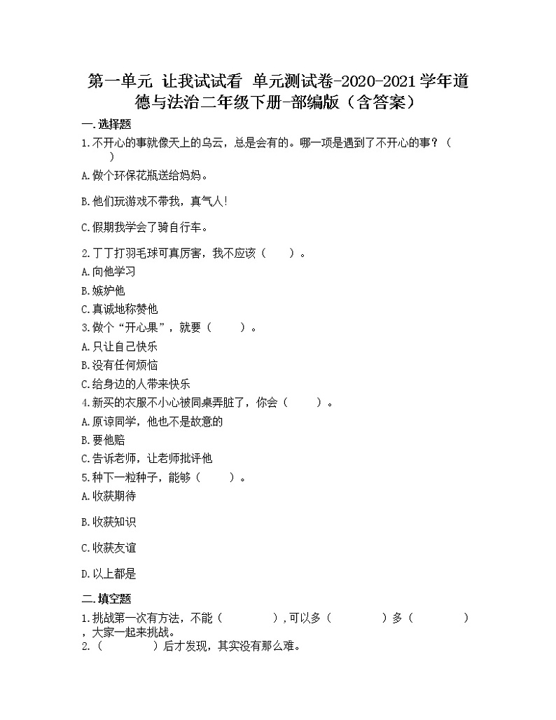二年级下册道德与法治第一单元让我试试看单元测试题(含答案)01