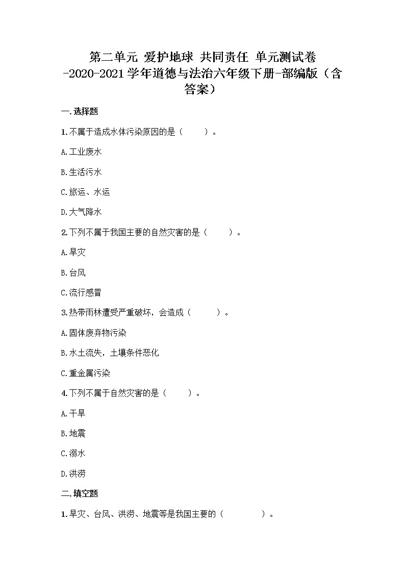 六年级道德与法治下册第二单元爱护地球共同责任单元测试题(含答案)第1页