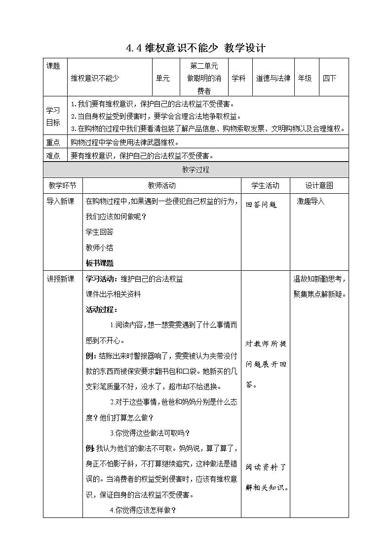 统编版 道德与法治 四年级下册 4.4维权意识不能少 教案第1页