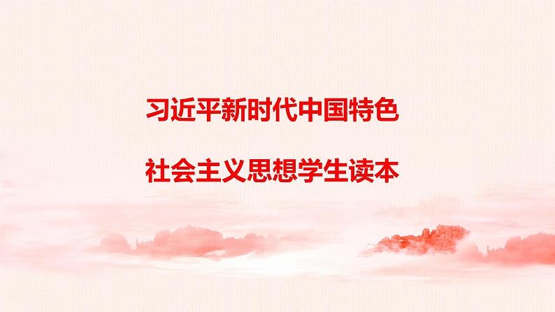 3.2新时代新征程课件第1页