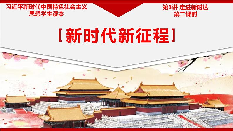 3.2新时代新征程课件第2页