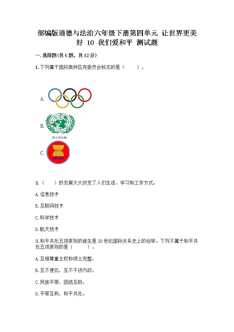 部编版道德与法治六年级下册第四单元 让世界更美好 10 我们爱和平 测试题加答案(轻巧夺冠)第1页