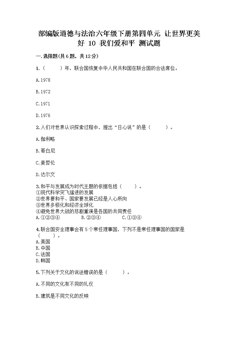 部编版道德与法治六年级下册第四单元 让世界更美好 10 我们爱和平 测试题加答案(满分必刷)01