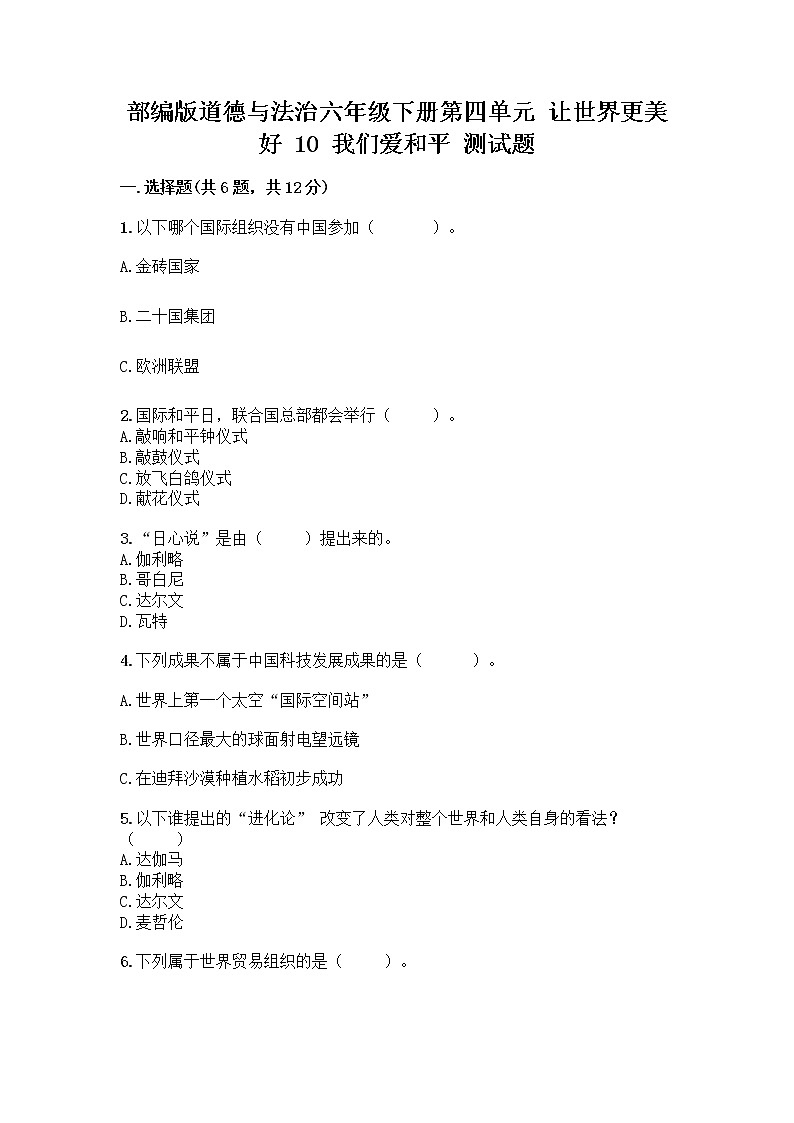 部编版道德与法治六年级下册第四单元 让世界更美好 10 我们爱和平 测试题附完整答案(名师系列)第1页