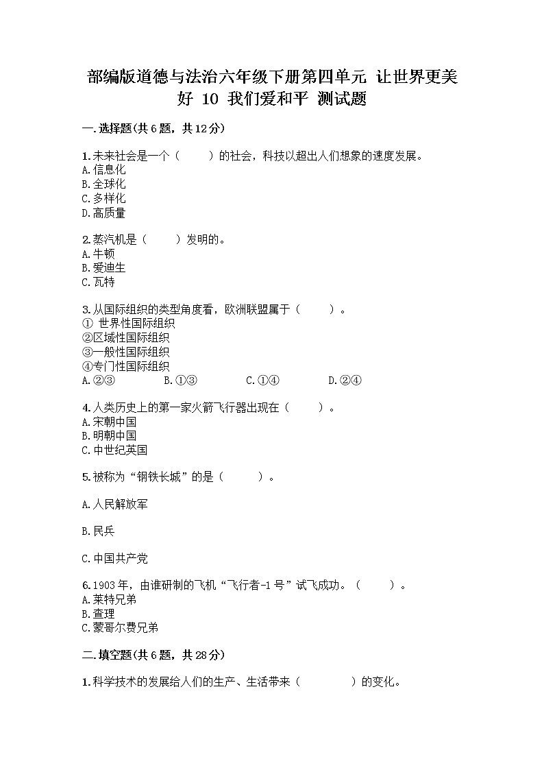 部编版道德与法治六年级下册第四单元 让世界更美好 10 我们爱和平 测试题含完整答案(典优)01